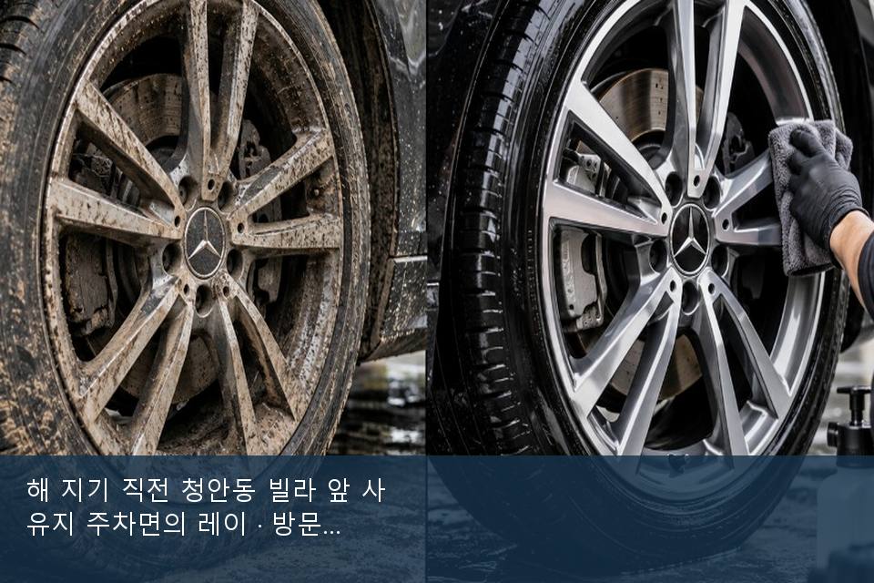 해 지기 직전 청안동 빌라 앞 사유지 주차면의 레이 · 방문 전에 확인한 것